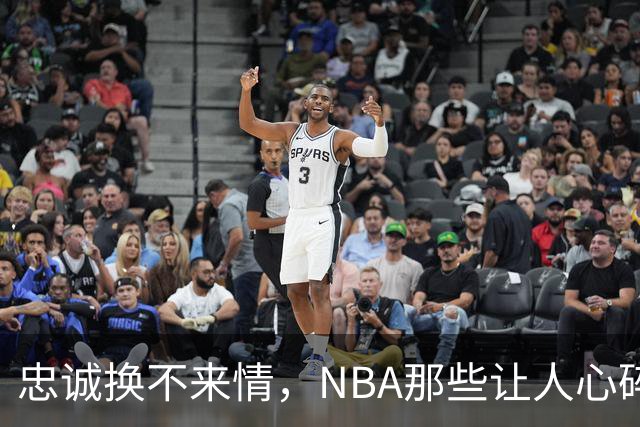 忠诚换不来情，NBA那些让人心碎的“背叛”故事