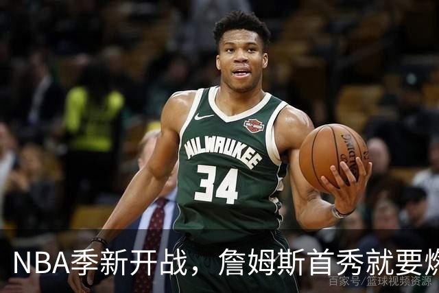 NBA季新开战，詹姆斯首秀就要燃爆了！