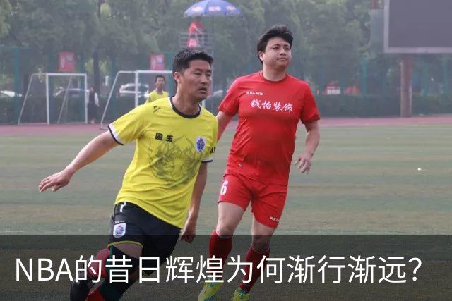 NBA的昔日辉煌为何渐行渐远？
